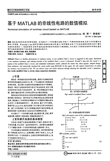 基于MATLAB的非線性電路的數(shù)值模擬