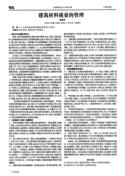 建筑材料質(zhì)量的管理