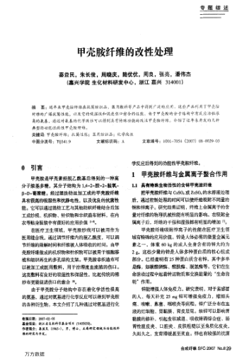 甲殼胺纖維的改性處理