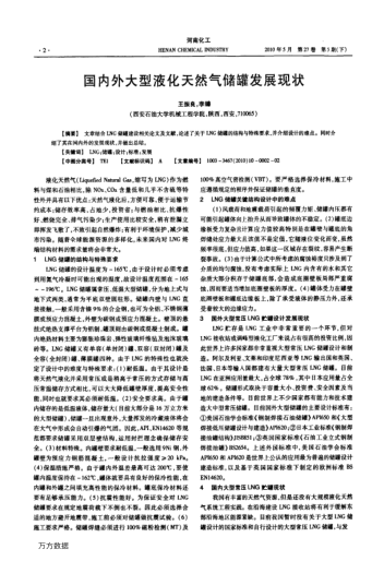 國(guó)內(nèi)外大型液化天然氣儲(chǔ)罐發(fā)展現(xiàn)狀