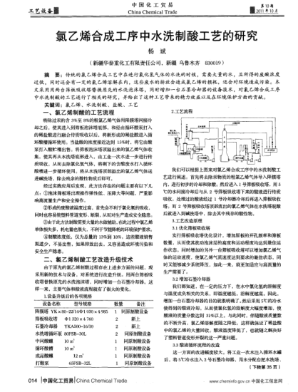 氯乙烯合成工序中水洗制酸工藝的研究