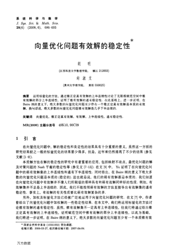 向量?jī)?yōu)化問(wèn)題有效解的穩(wěn)定性