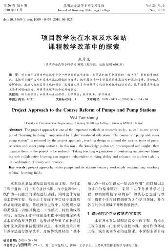 項目教學法在水泵及水泵站課程教學改革中的探索