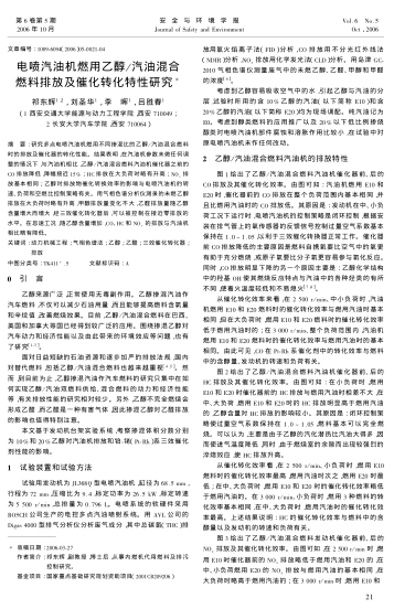 電噴汽油機燃用乙醇/汽油混合燃料排放及催化轉化特性研究