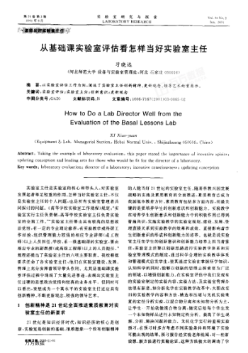 從基礎(chǔ)課實(shí)驗(yàn)室評(píng)估看怎樣當(dāng)好實(shí)驗(yàn)室主任