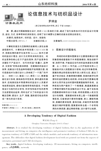 論信息技術與紡織品設計