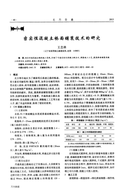 密實(shí)性混凝土橋面鋪裝技術(shù)的研究