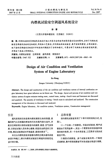內(nèi)燃機(jī)試驗室空調(diào)通風(fēng)系統(tǒng)設(shè)計