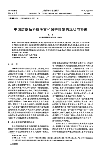 中國紡織品科技考古和保護(hù)修復(fù)的現(xiàn)狀與將來