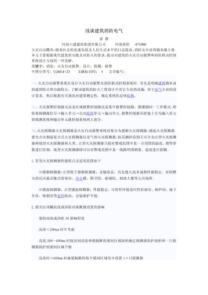 淺談建筑消防電氣