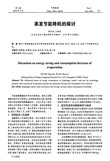 蒸發(fā)節(jié)能降耗的探討