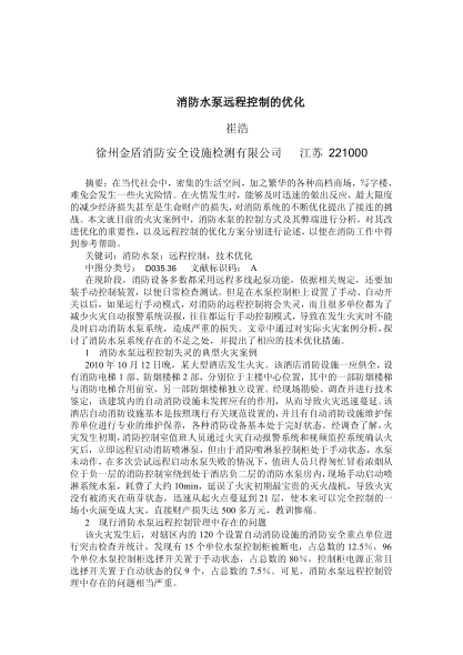 消防水泵遠(yuǎn)程控制的優(yōu)化