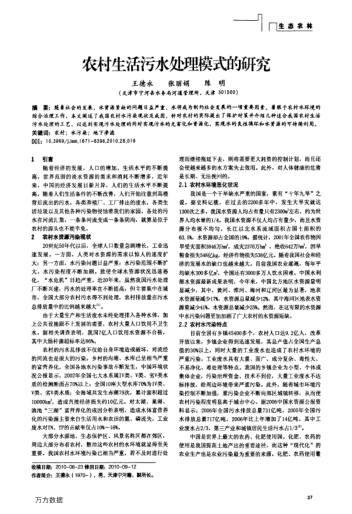 農(nóng)村生活污水處理模式的研究