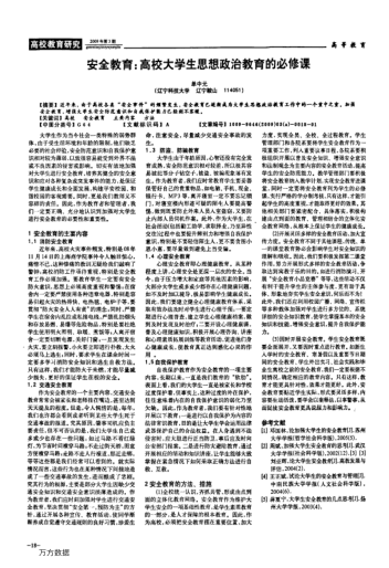 安全教育:高校大學(xué)生思想政治教育的必修課