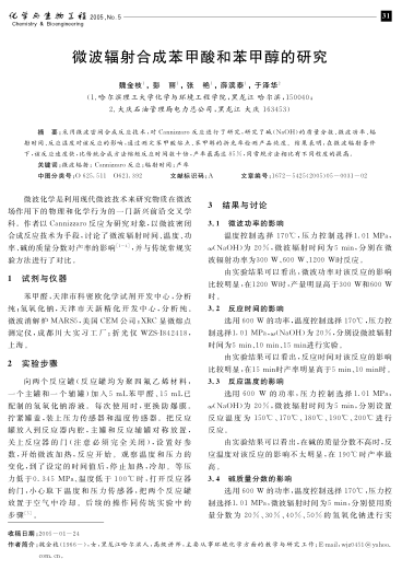 微波輻射合成苯甲酸和苯甲醇的研究