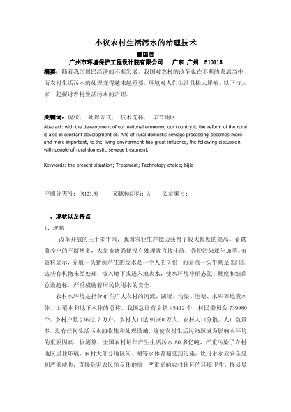 小議農(nóng)村生活污水的治理技術(shù)