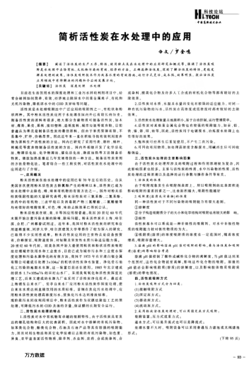 簡析活性炭在水處理中的應(yīng)用