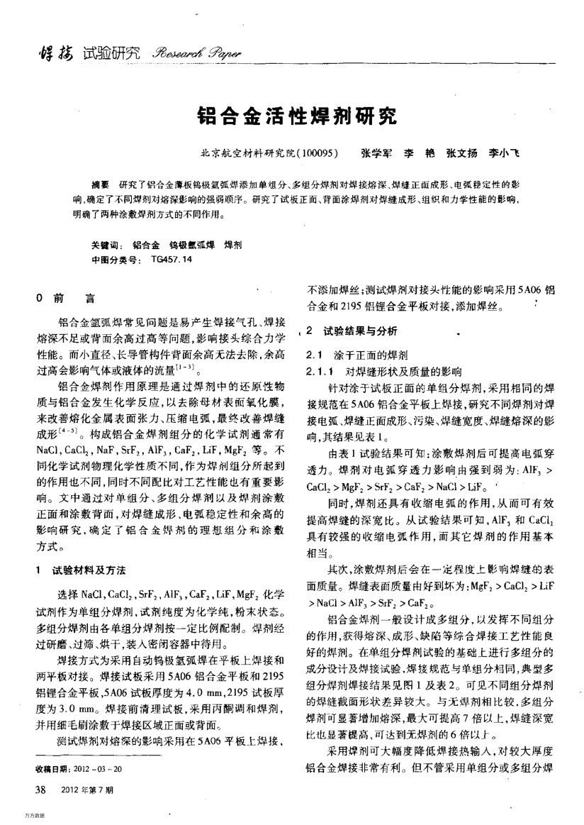 鋁合金活性焊劑研究