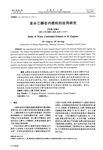 含水乙醇在內(nèi)燃機(jī)的應(yīng)用研究