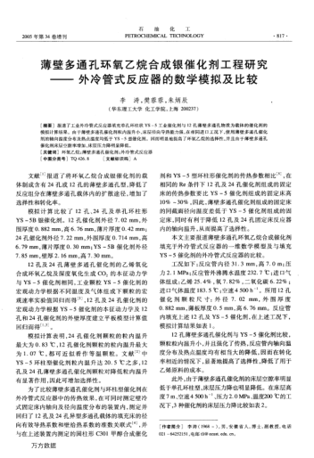薄壁多通孔環(huán)氧乙烷合成銀催化劑工程研究--外冷管式反應(yīng)器的數(shù)學模擬及比較