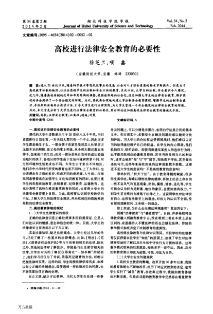 高校進(jìn)行法律安全教育的必要性