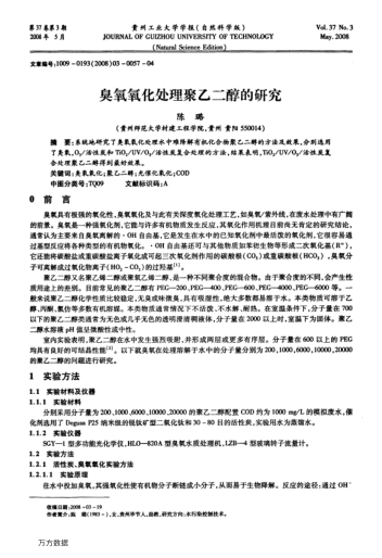 臭氧氧化處理聚乙二醇的研究