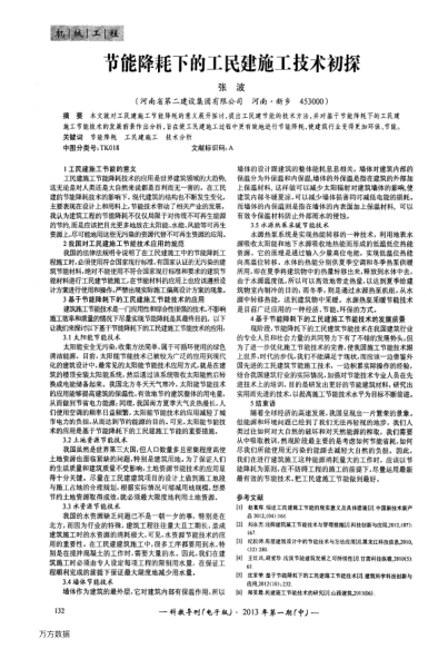 節(jié)能降耗下的工民建施工技術(shù)初探