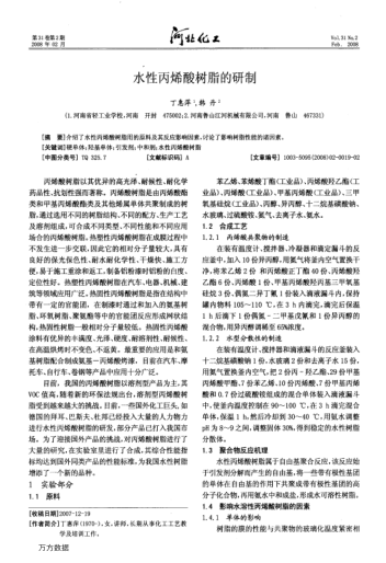 水性丙烯酸樹脂的研制