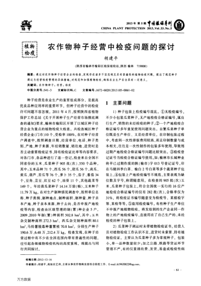 農(nóng)作物種子經(jīng)營中檢疫問題的探討