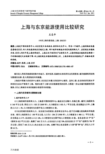 上海與東京能源使用比較研究