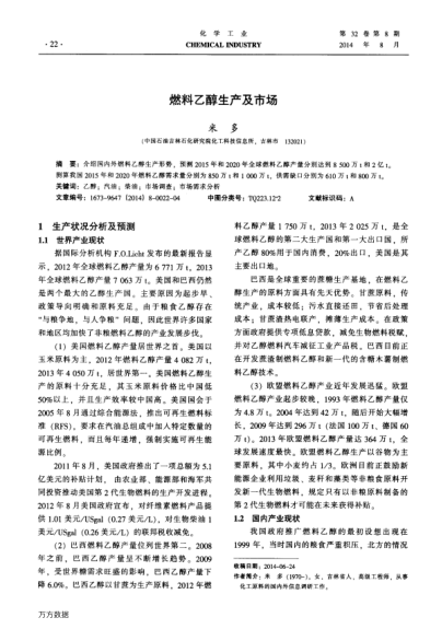 燃料乙醇生產(chǎn)及市場