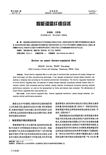 智能調(diào)溫纖維綜述