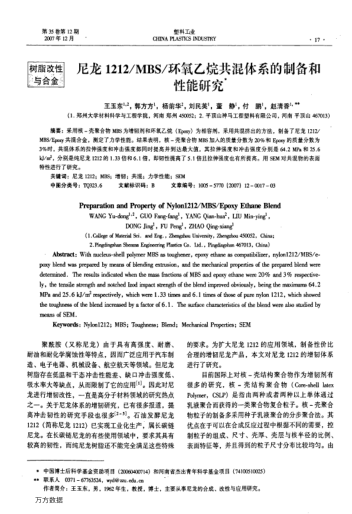 尼龍1212/MBS/環(huán)氧乙烷共混體系的制備和性能研究