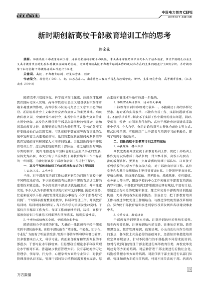 新時期創(chuàng)新高校干部教育培訓(xùn)工作的思考