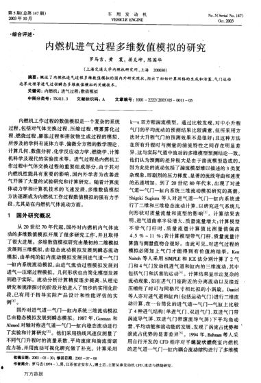 內(nèi)燃機進氣過程多維數(shù)值模擬的研究