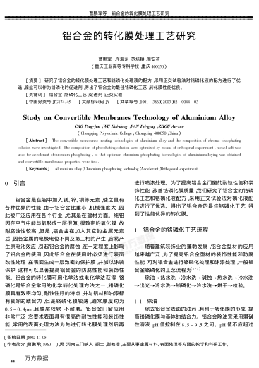 鋁合金的轉化膜處理工藝研究