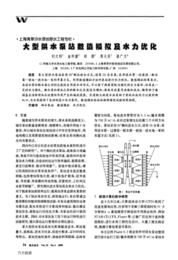 大型供水泵站數(shù)值模擬及水力優(yōu)化