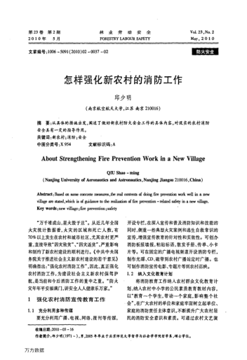 怎樣強化新農(nóng)村的消防工作
