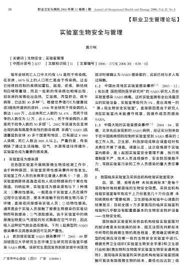 實驗室生物安全與管理