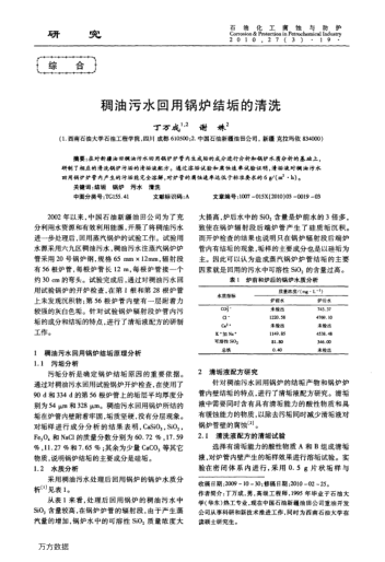 稠油污水回用鍋爐結(jié)垢的清洗