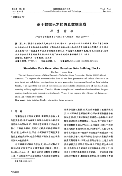 基于數(shù)據(jù)積木的仿真數(shù)據(jù)生成