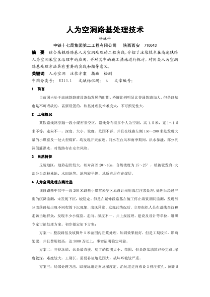 人為空洞路基處理技術