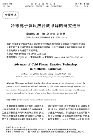 冷等離子體反應(yīng)合成甲醇的研究進(jìn)展