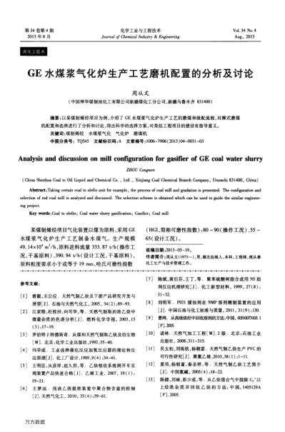 GE水煤漿氣化爐生產(chǎn)工藝磨機(jī)配置的分析及討論