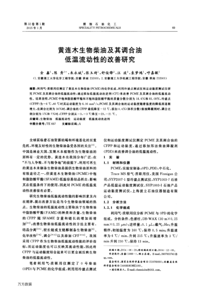 黃連木生物柴油及其調(diào)合油低溫流動(dòng)性的改善研究