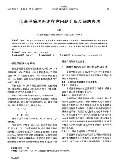 低溫甲醇洗系統(tǒng)存在問(wèn)題分析及解決辦法
