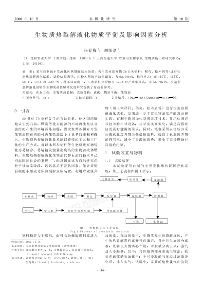 生物質(zhì)熱裂解液化物質(zhì)平衡及影響因素分析