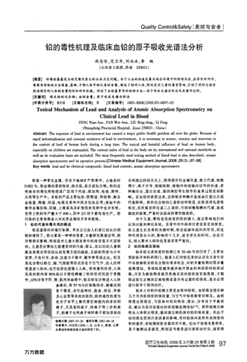 鉛的毒性機理及臨床血鉛的原子吸收光譜法分析