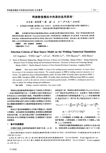 焊接數(shù)值模擬中熱源的選用原則