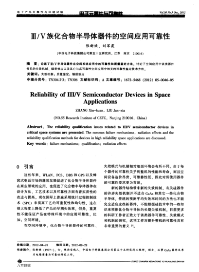 Ⅲ/Ⅴ族化合物半導(dǎo)體器件的空間應(yīng)用可靠性